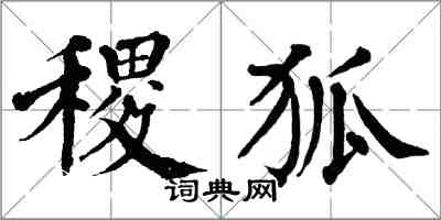 翁闓運稷狐楷書怎么寫