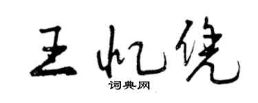 曾慶福王憶憑行書個性簽名怎么寫