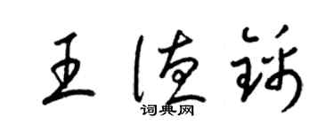 梁錦英王德錦草書個性簽名怎么寫