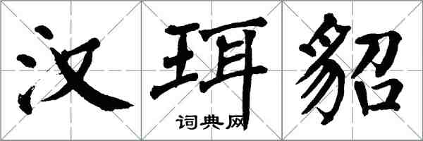 翁闓運漢珥貂楷書怎么寫