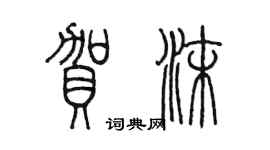 陳墨賀沫篆書個性簽名怎么寫