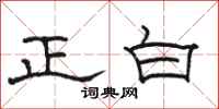 駱恆光正白隸書怎么寫