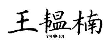 丁謙王韞楠楷書個性簽名怎么寫