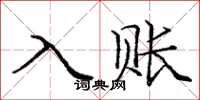 龐中華入賬楷書怎么寫