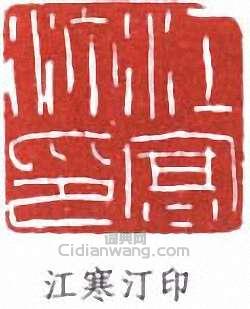 江寒汀的篆刻印章江寒汀印