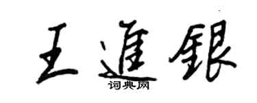 王正良王進銀行書個性簽名怎么寫