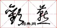 王冬齡歡燕草書怎么寫