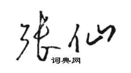 駱恆光張仙草書個性簽名怎么寫