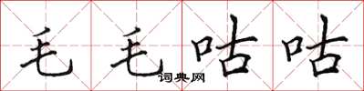 田英章毛毛咕咕楷書怎么寫