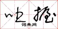 王冬齡吐握草書怎么寫