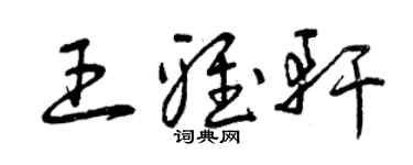 曾慶福王雅軒草書個性簽名怎么寫