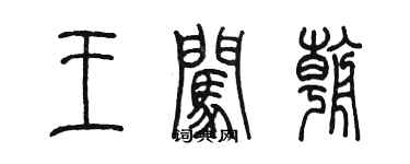 陳墨王闖朝篆書個性簽名怎么寫