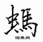 駱恆光寫的硬筆楷書螞