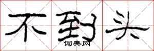 柯春海不到頭隸書怎么寫