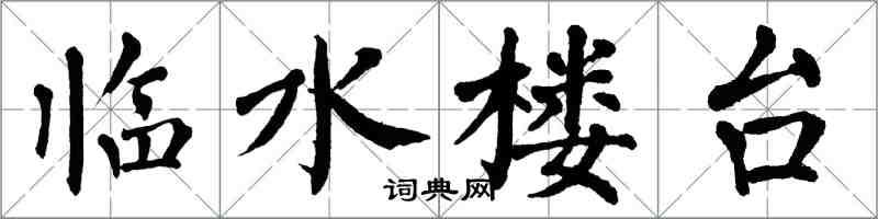 翁闓運臨水樓台楷書怎么寫