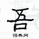 楊為國寫的硬筆隸書吾