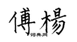 何伯昌傅楊楷書個性簽名怎么寫