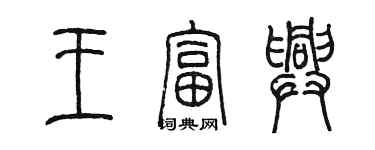 陳墨王富興篆書個性簽名怎么寫