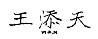 袁強王添天楷書個性簽名怎么寫