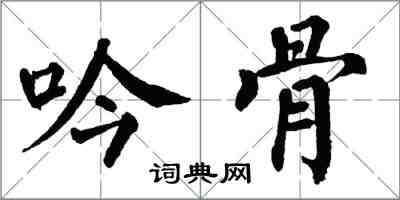 翁闓運吟骨楷書怎么寫