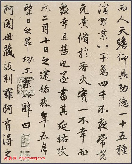 趙孟頫行書《光福寺重建塔記》