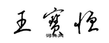 梁錦英王寶恆草書個性簽名怎么寫