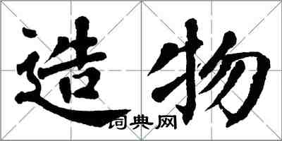 翁闓運造物楷書怎么寫