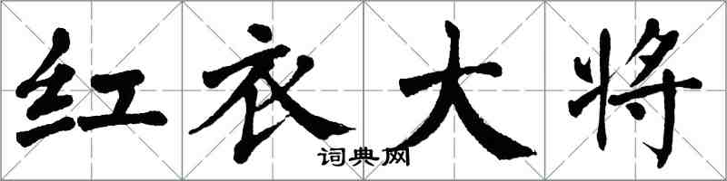 翁闓運紅衣大將楷書怎么寫