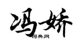 胡問遂馮嬌行書個性簽名怎么寫
