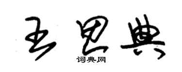 朱錫榮王思典草書個性簽名怎么寫