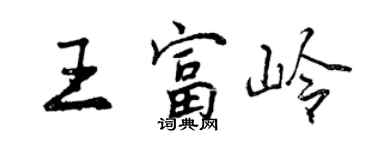 曾慶福王富嶺行書個性簽名怎么寫