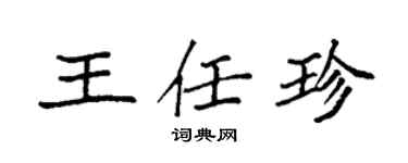 袁強王任珍楷書個性簽名怎么寫