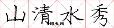 龐中華山清水秀楷書怎么寫