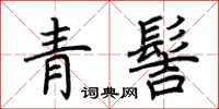 荊霄鵬青髻楷書怎么寫