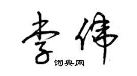 曾慶福李偉草書個性簽名怎么寫