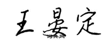 王正良王晏定行書個性簽名怎么寫