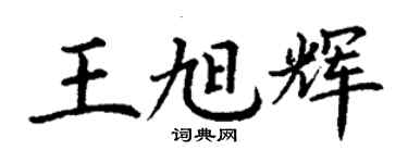 丁謙王旭輝楷書個性簽名怎么寫