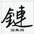 挎硬筆草書書法字典_挎鋼筆草書字帖