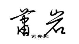 梁錦英蕭岩草書個性簽名怎么寫