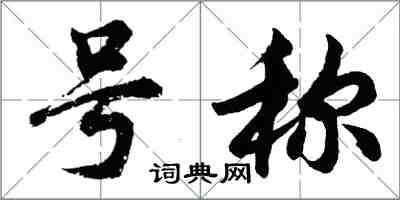 胡問遂號稱行書怎么寫