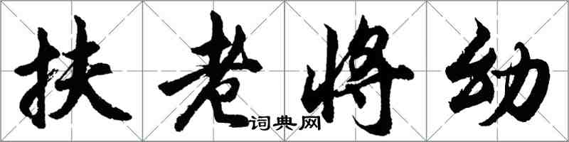 胡問遂扶老將幼行書怎么寫