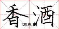 駱恆光香酒楷書怎么寫