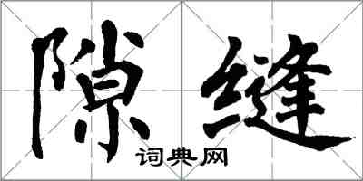 翁闓運隙縫楷書怎么寫