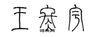 陳墨王冬宇篆書個性簽名怎么寫