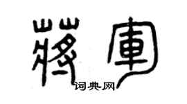 曾慶福蔣軍篆書個性簽名怎么寫
