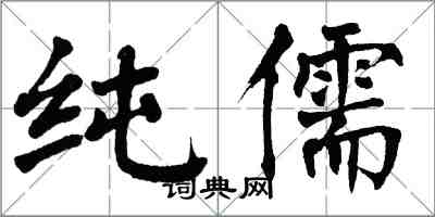 翁闓運純儒楷書怎么寫