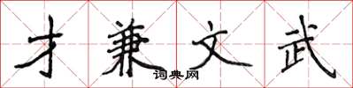 侯登峰才兼文武楷書怎么寫