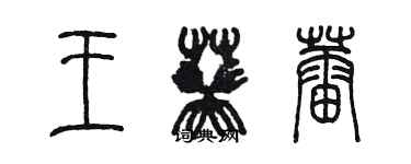 陳墨王葵蕾篆書個性簽名怎么寫