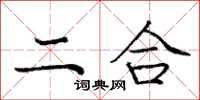 龐中華二合楷書怎么寫