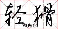 鬍髯郎的意思_鬍髯郎的解釋_國語詞典